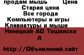 продам мышь usb › Цена ­ 500 › Старая цена ­ 700 - Все города Компьютеры и игры » Клавиатуры и мыши   . Ненецкий АО,Тошвиска д.